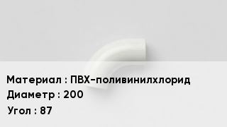 Отвод ПВХ ПВХ-поливинилхлорид 200 Угол:87